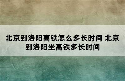 北京到洛阳高铁怎么多长时间 北京到洛阳坐高铁多长时间